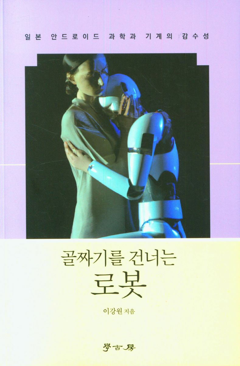 골짜기를 건너는 로봇 : 일본 안드로이드 과학과 기계의 감수성