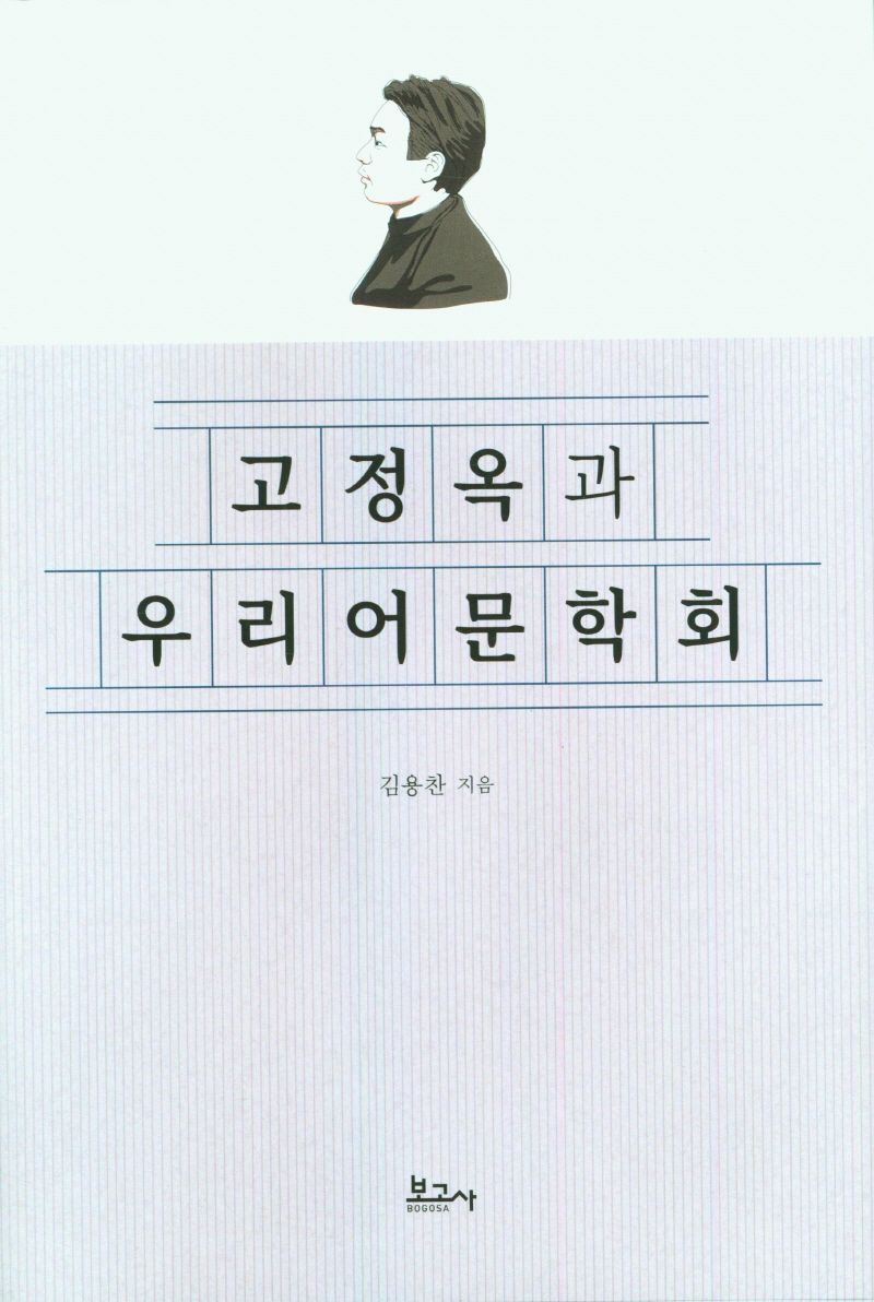 고정옥과 우리어문학회