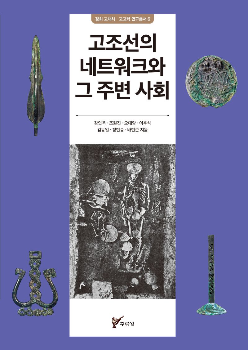 고조선의 네트워크와 그 주변 사회