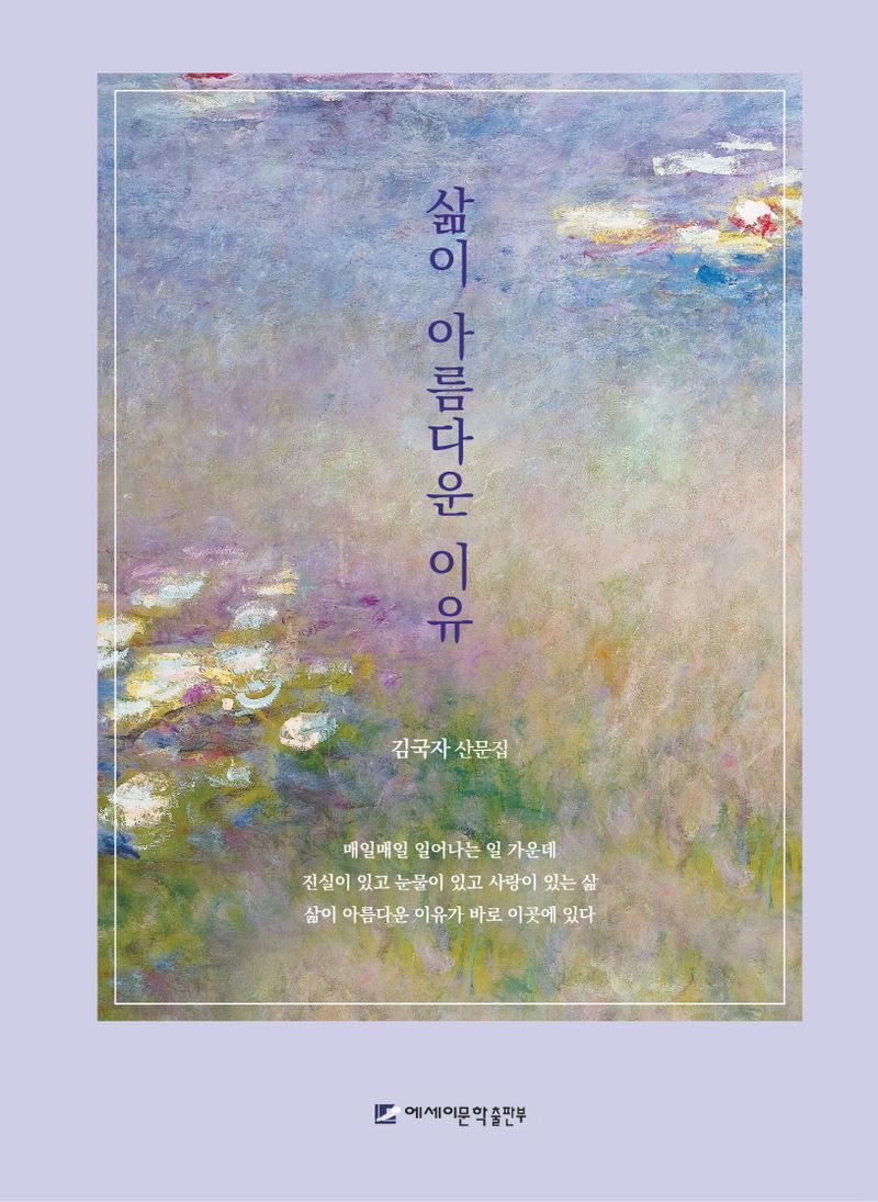 삶이 아름다운 이유 : 김국자 산문집