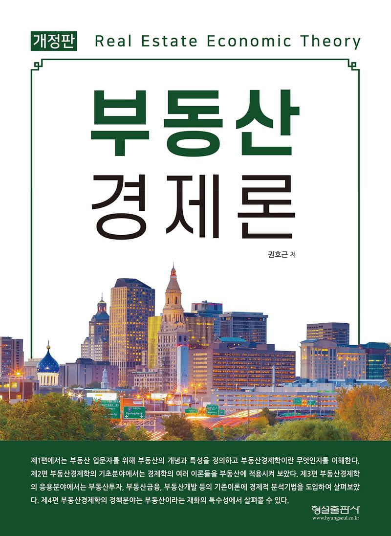 부동산 경제론 = Real estate economic theory