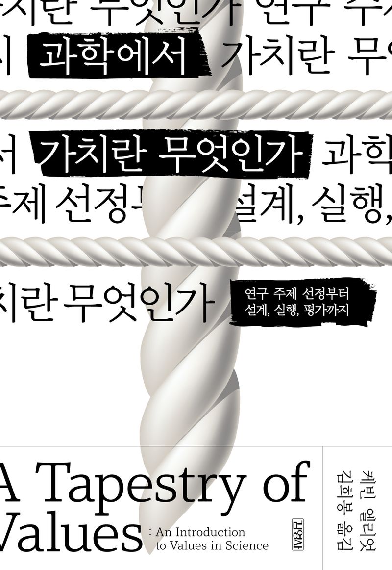 과학에서 가치란 무엇인가 : 연구 주제 선정부터 설계, 실행, 평가까지