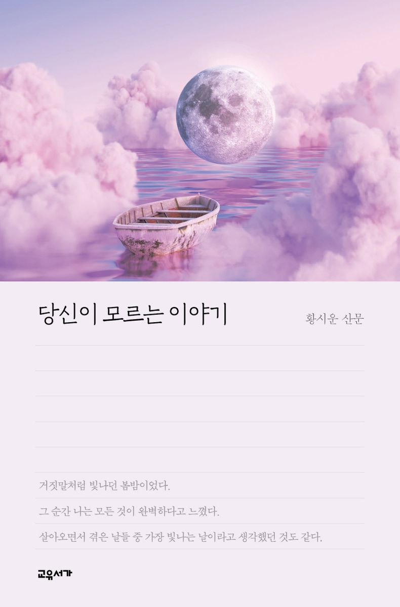 당신이 모르는 이야기 : 황시운 산문