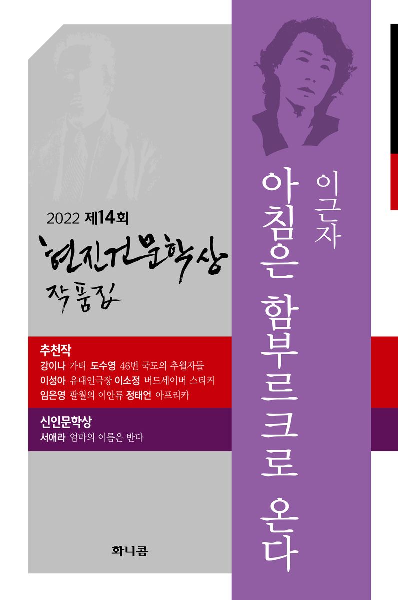 (2022 제14회) 현진건문학상 작품집