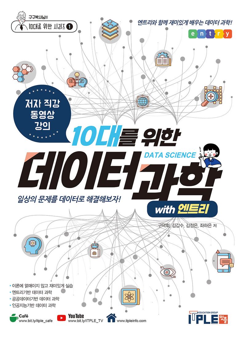 (10대를 위한) 데이터과학 with 엔트리 : 일상의 문제를 데이터로 해결해보자!