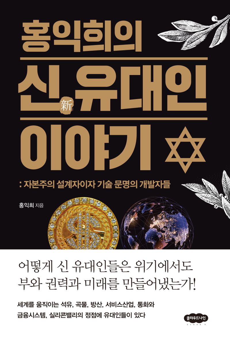 (홍익희의) 신(新) 유대인 이야기 : 자본주의 설계자이자 기술 문명의 개발자들