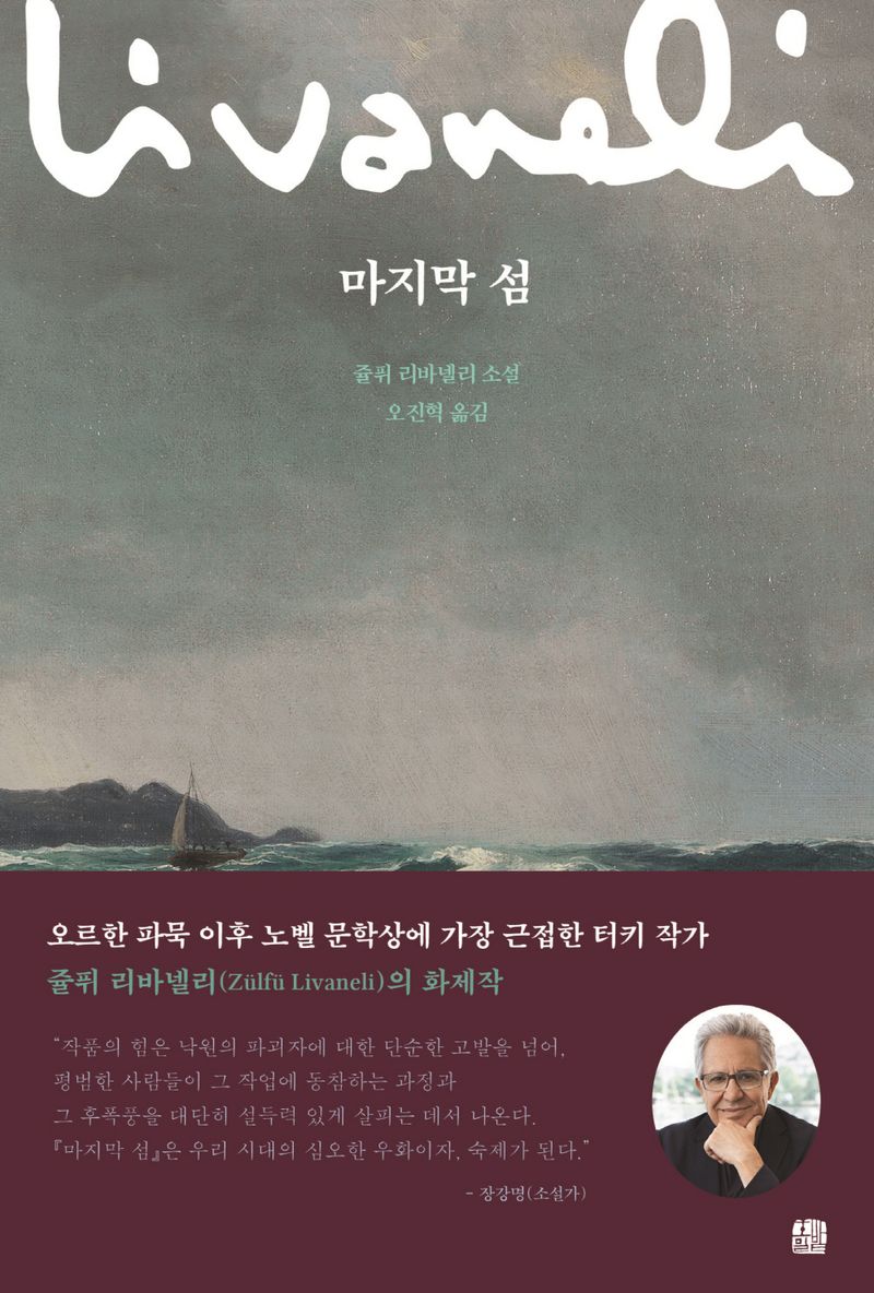 마지막 섬 : 쥴퓌 리바넬리 소설