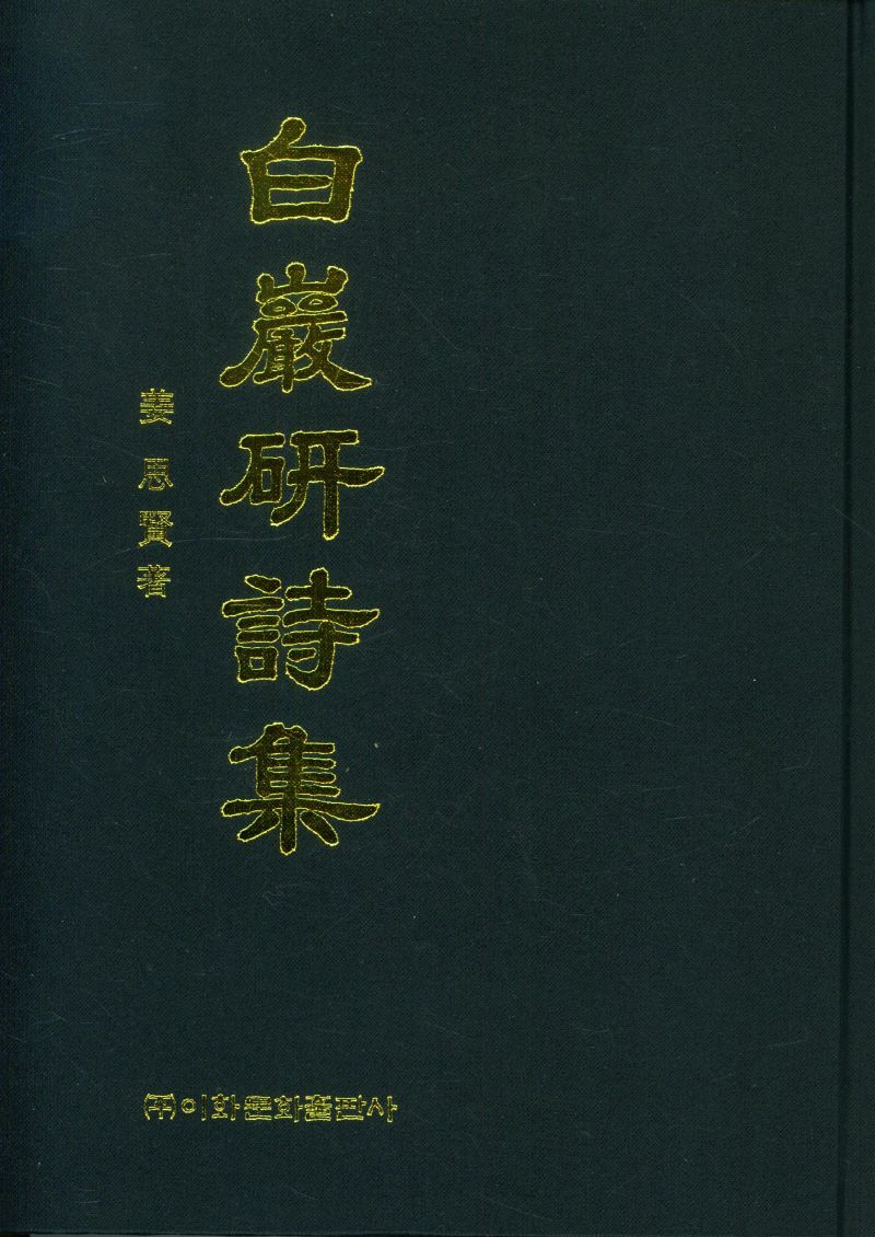 白巖硏詩集