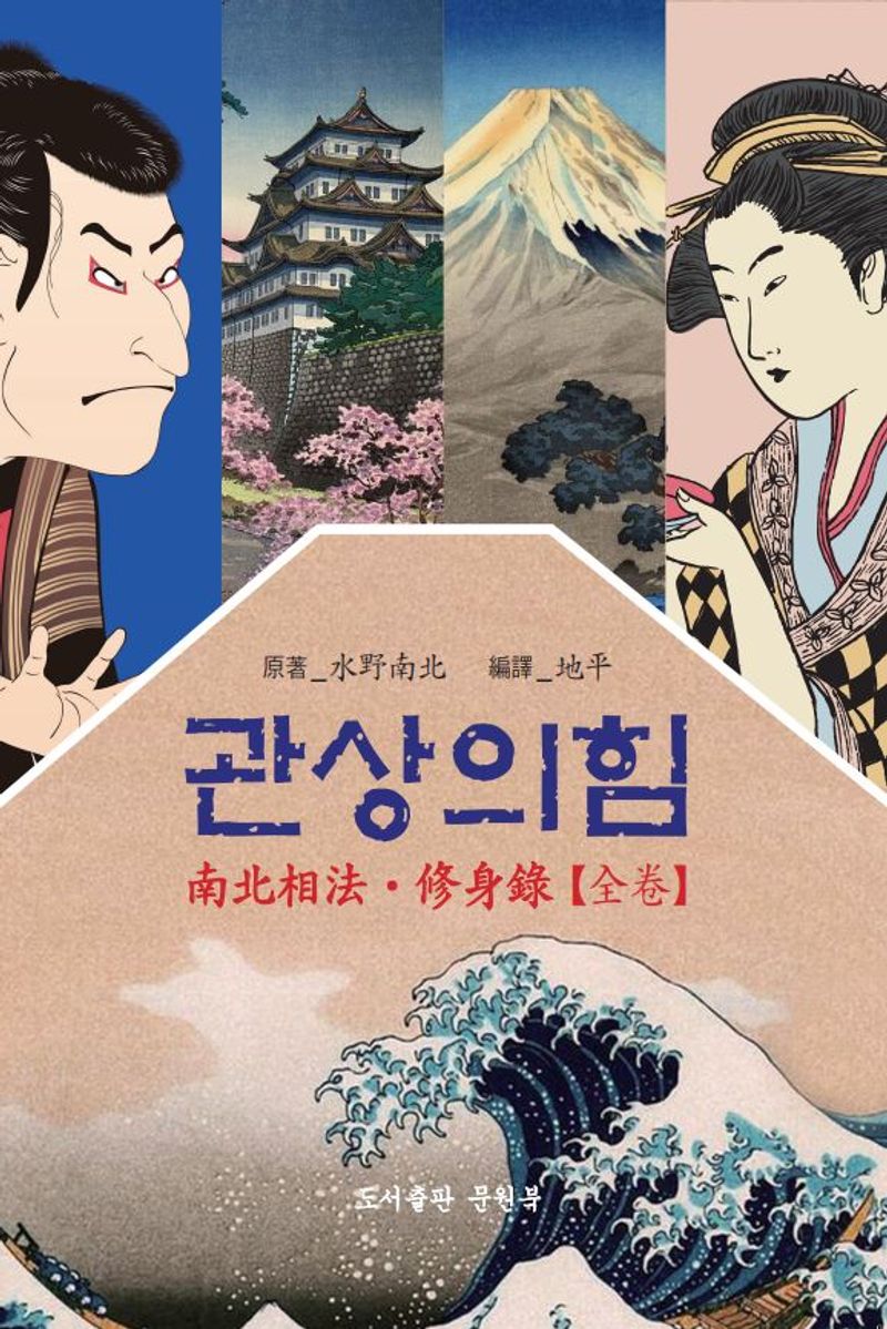 관상의 힘 : 일본 에도시대 관상가 미즈노남보쿠의 남북상법/수신록