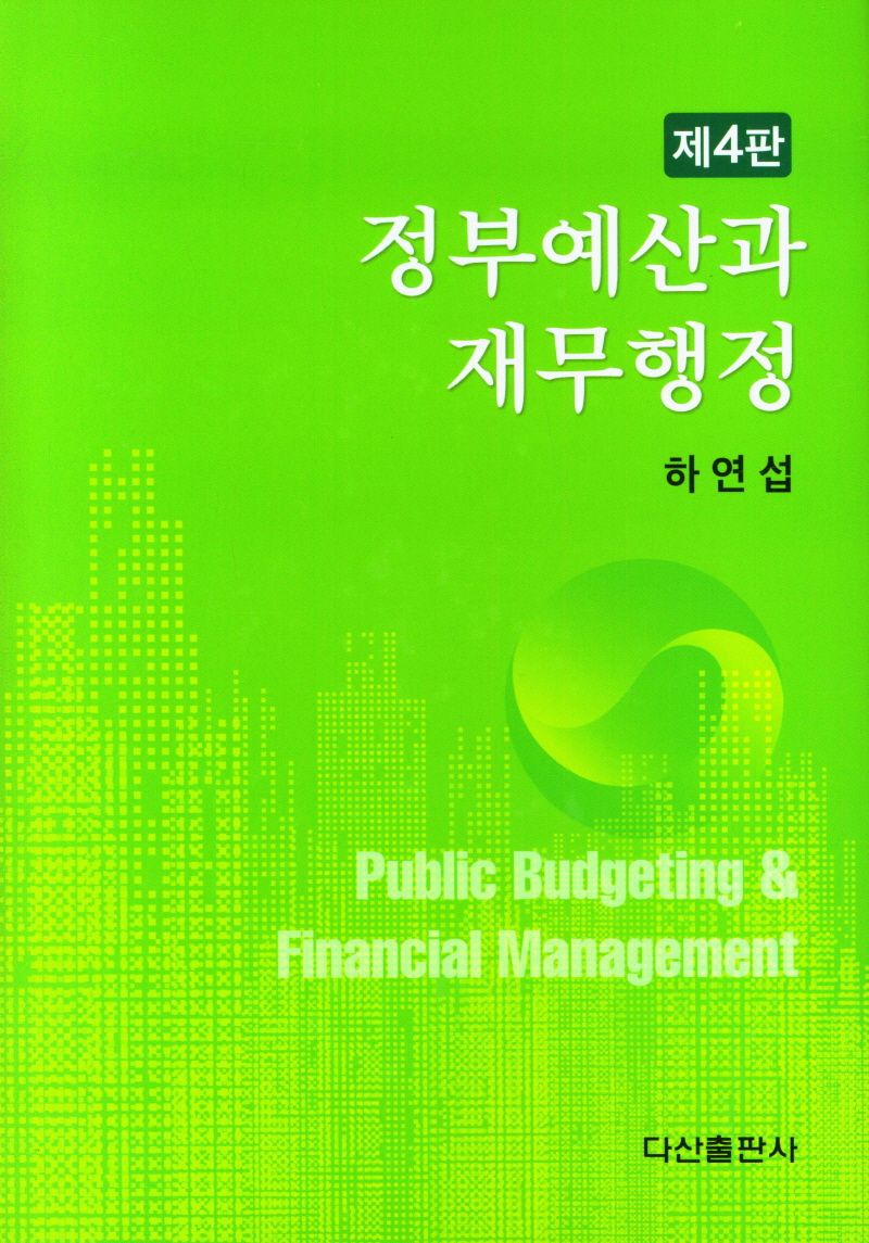 정부예산과 재무행정 = Public budgeting & financial management