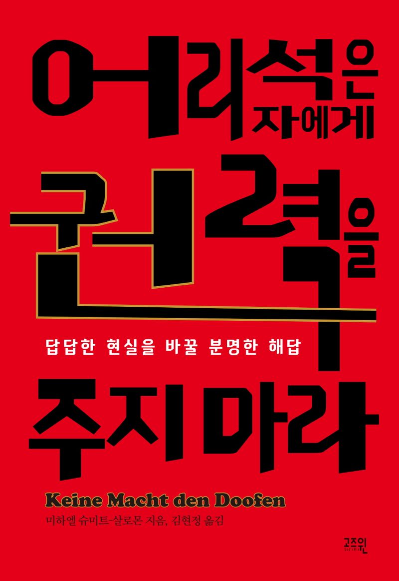 어리석은 자에게 권력을 주지마라 : 답답한 현실을 바꿀 분명한 해답