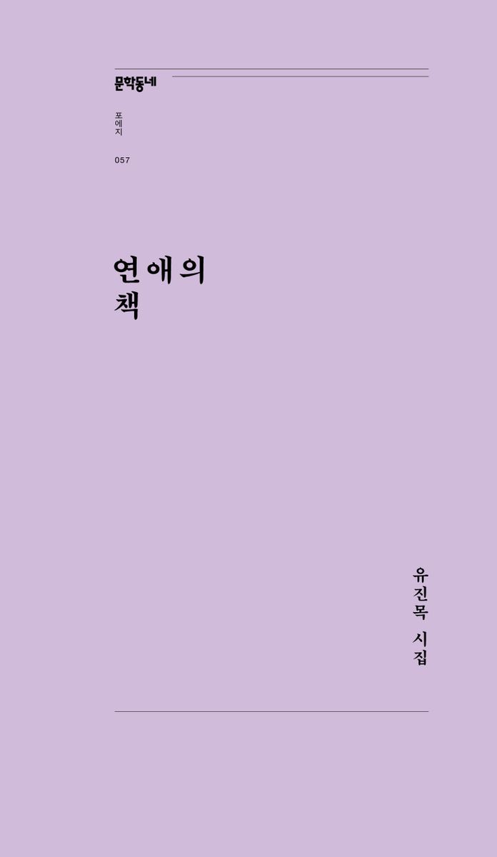 연애의 책 : 유진목 시집