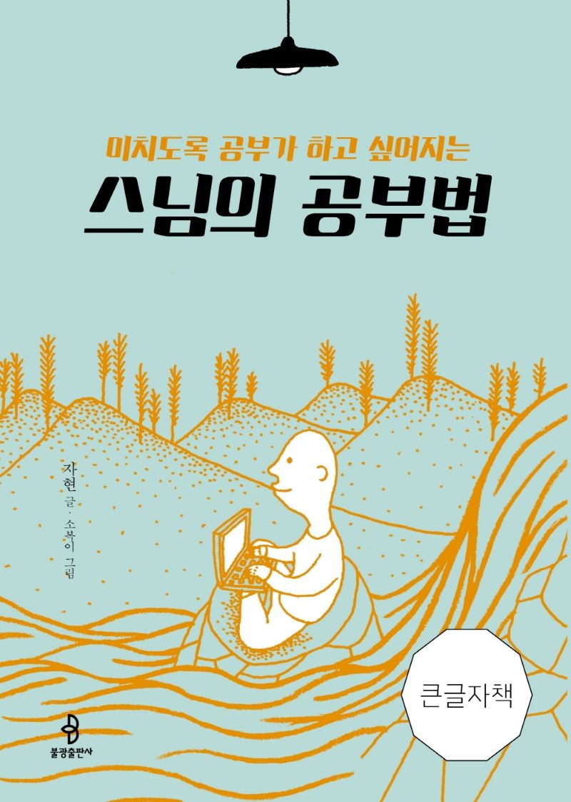 (미치도록 공부가 하고 싶어지는) 스님의 공부법 : 큰글자책