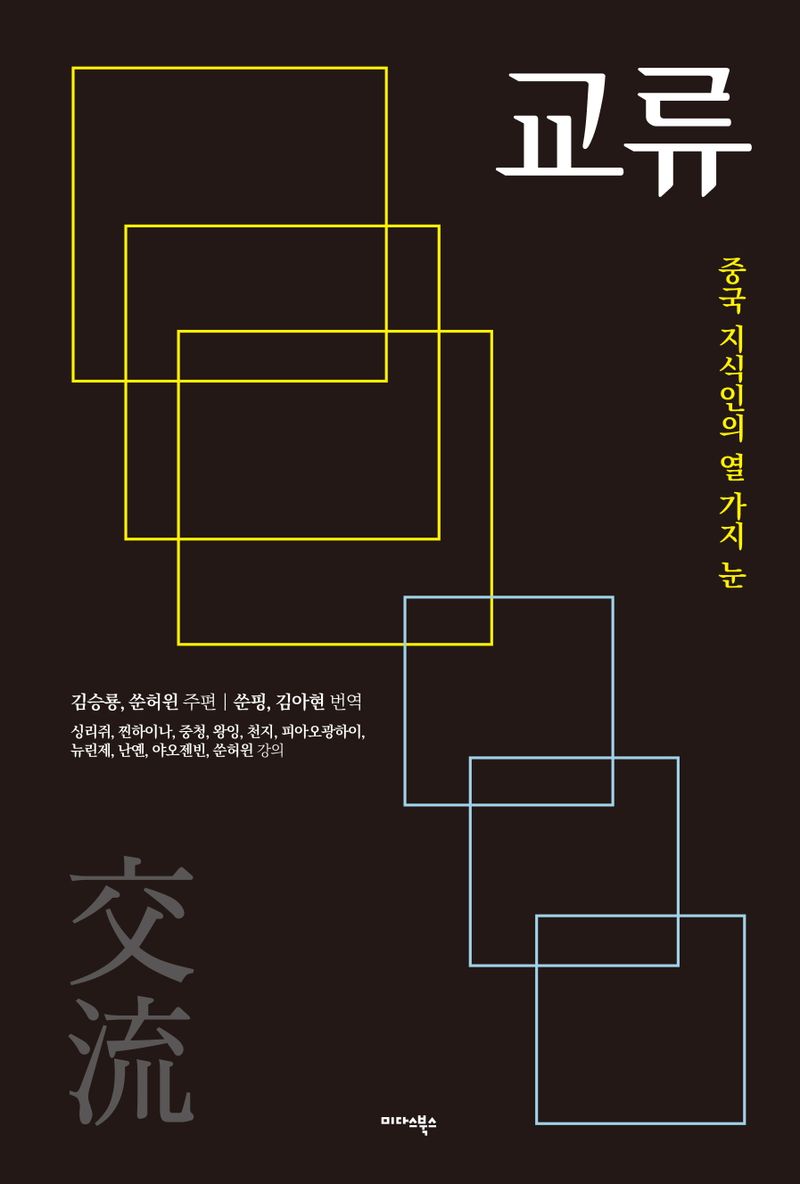 교류 : 중국 지식인의 열 가지 눈