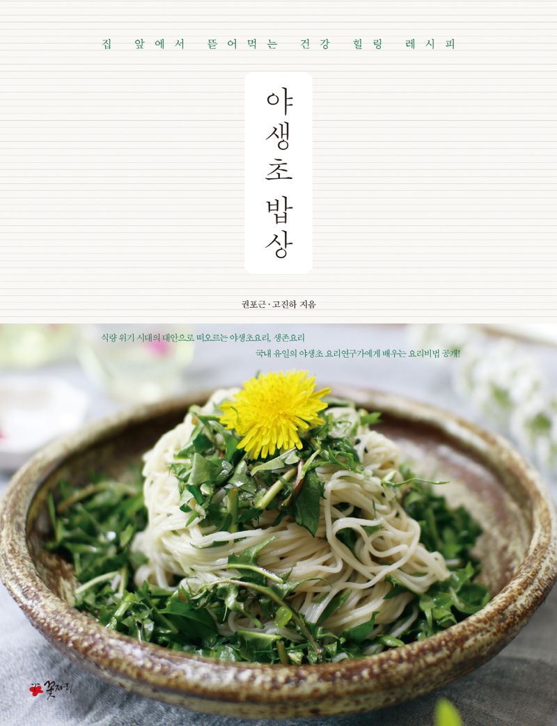야생초 밥상 : 집 앞에서 뜯어먹는 건강 힐링 레시피