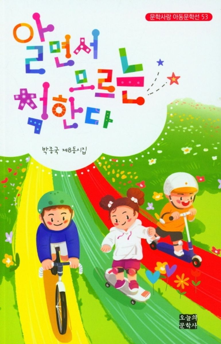 알면서 모르는 척한다 : 박종국 제8동시집