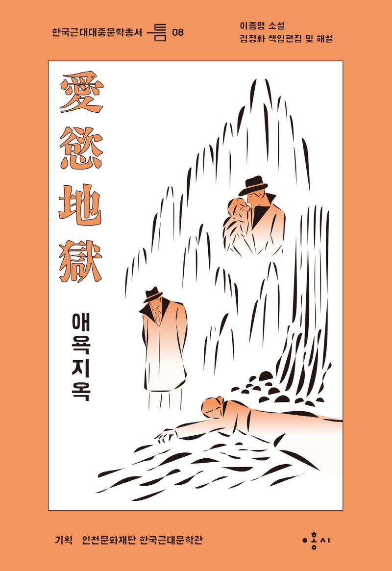 애욕지옥 : 이종명 소설