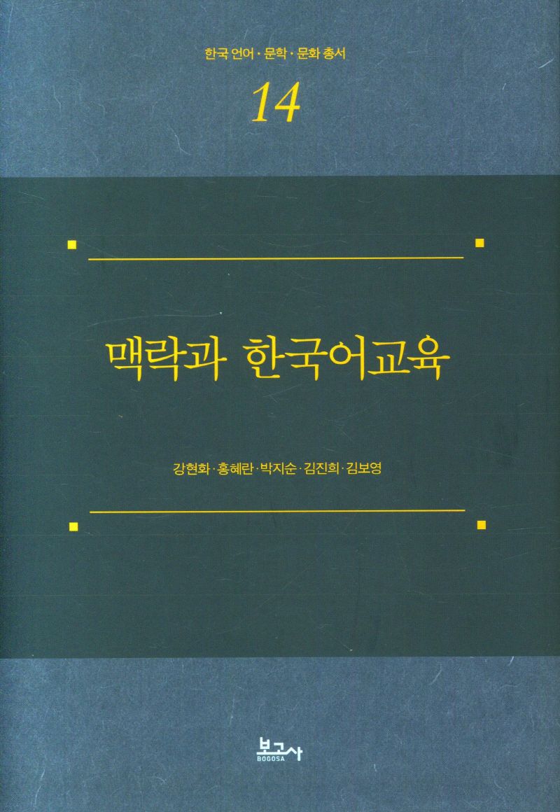 맥락과 한국어교육