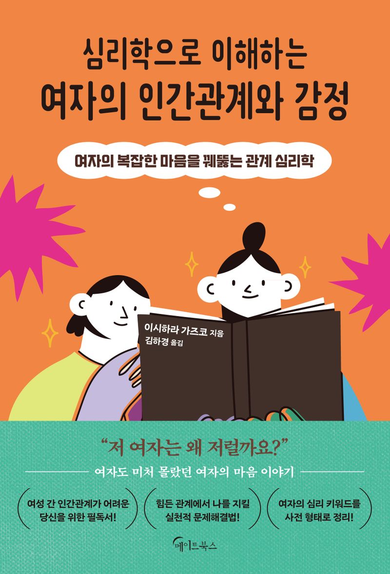 심리학으로 이해하는 여자의 인간관계와 감정 : 여자의 복잡한 마음을 꿰뚫는 관계 심리학