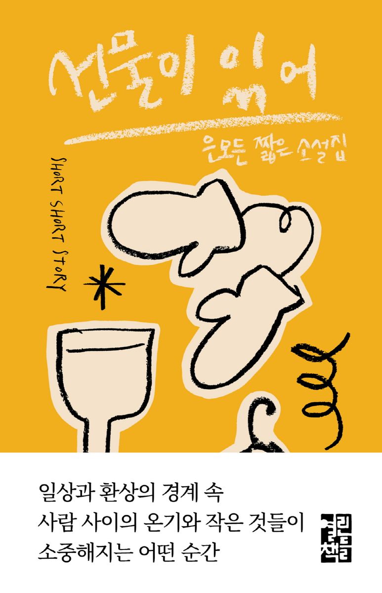 선물이 있어 : 은모든 짧은 소설집