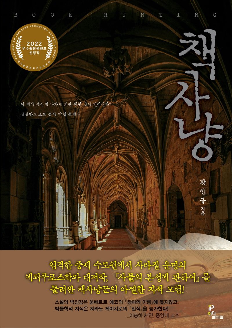 책사냥 = Book hunting : 황인규 장편소설