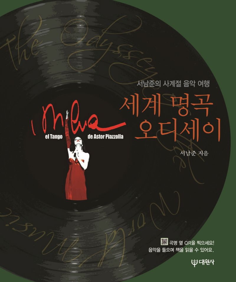 세계 명곡 오디세이 : 서남준의 사계절 음악 여행