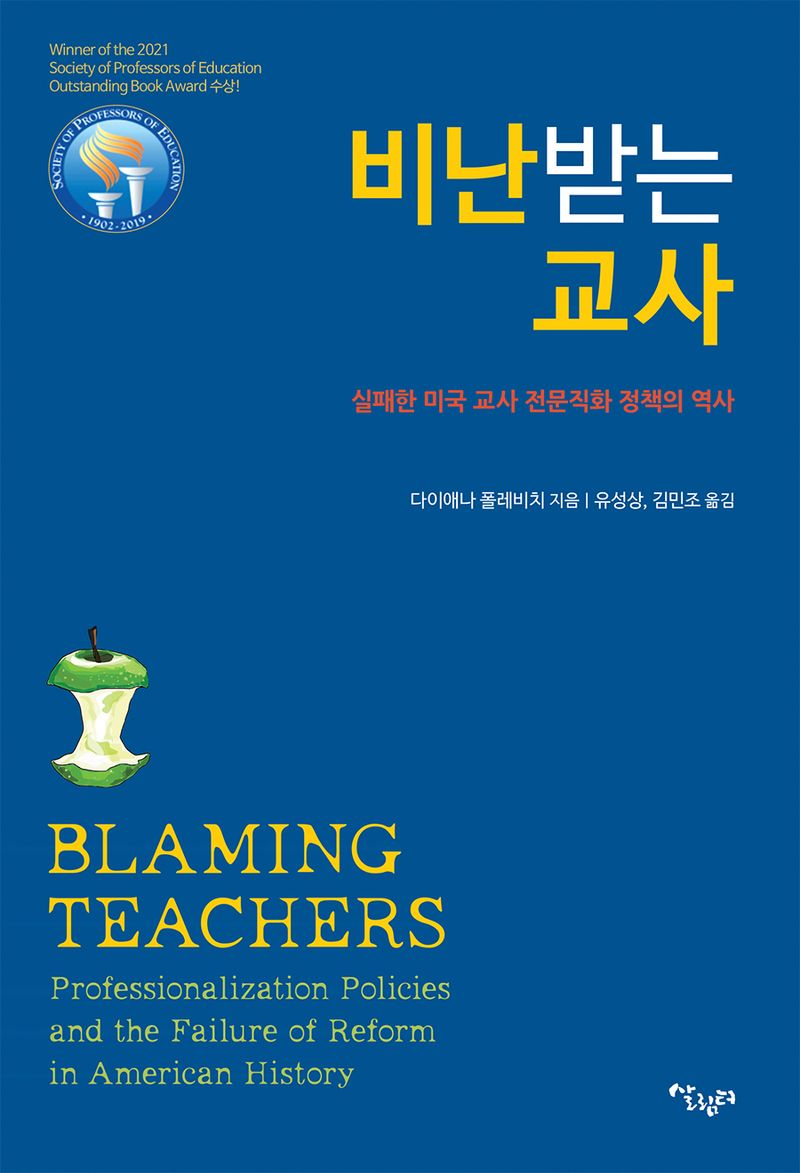 비난 받는 교사 : 실패한 미국 교사 전문직화 정책의 역사