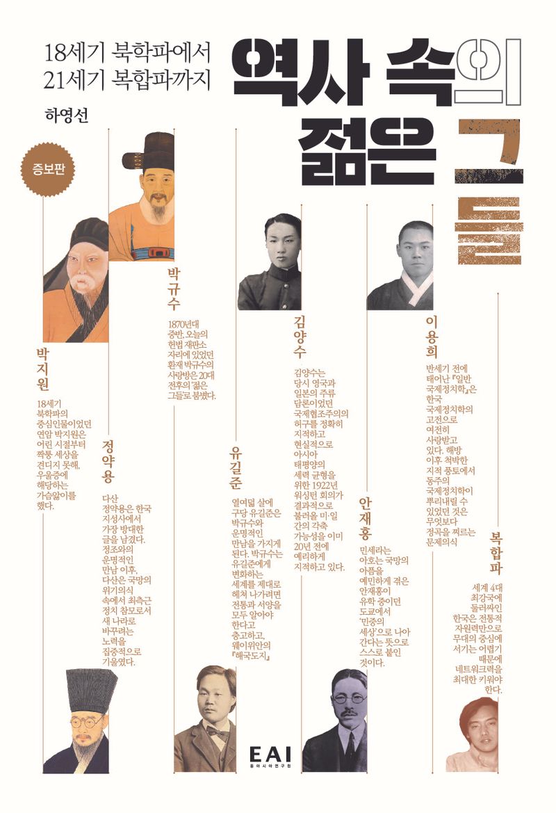 역사 속의 젊은 그들 : 18세기 북학파에서 21세기 복합파까지