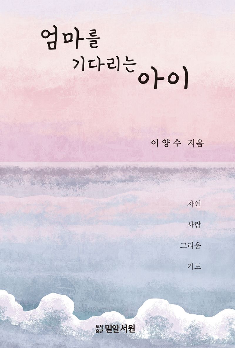엄마를 기다리는 아이 = A child waiting for mother