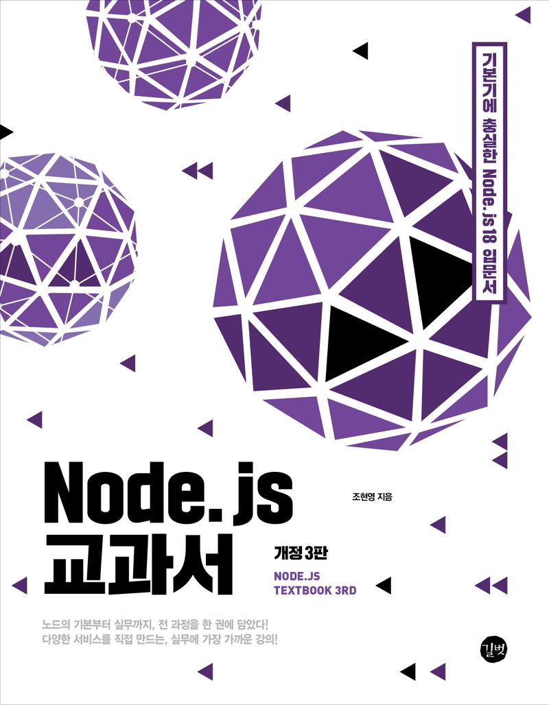 Node.js 교과서 = Node.js textbook : 기본기에 충실한 Node.js 18 입문서