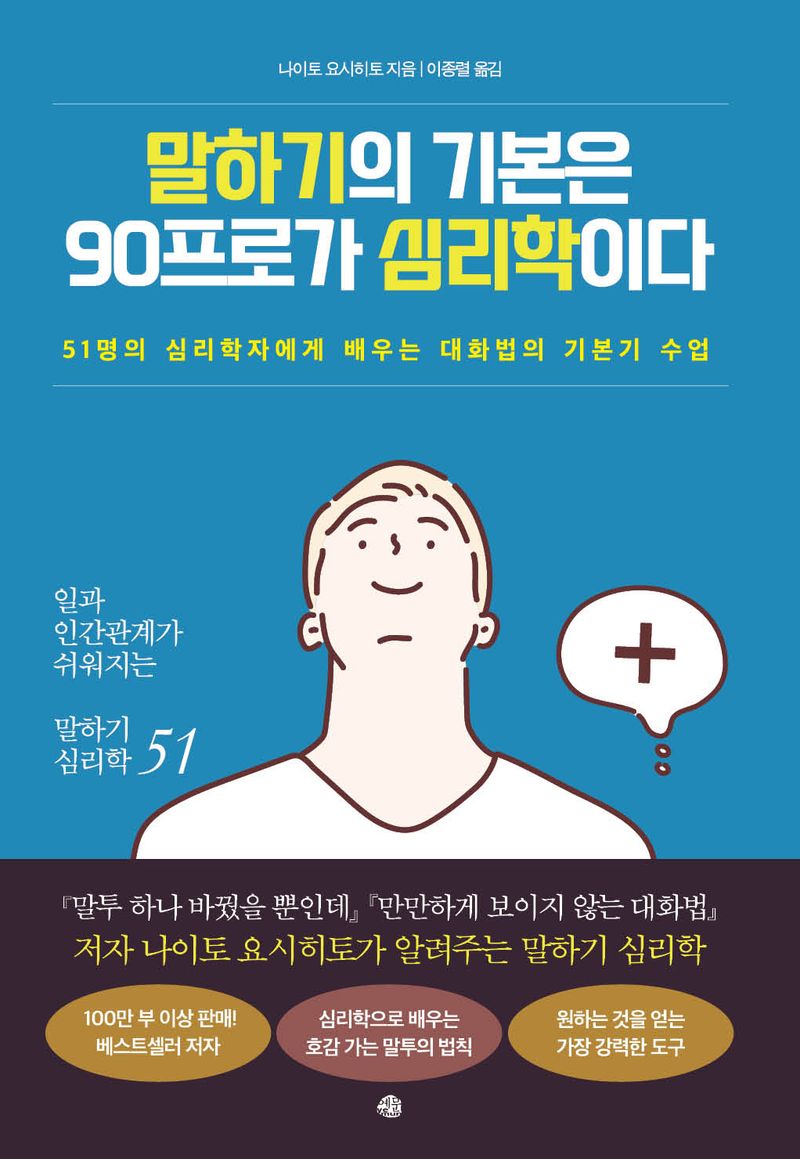 말하기의 기본은 90프로가 심리학이다 : 51명의 심리학자에게 배우는 대화법의 기본기 수업