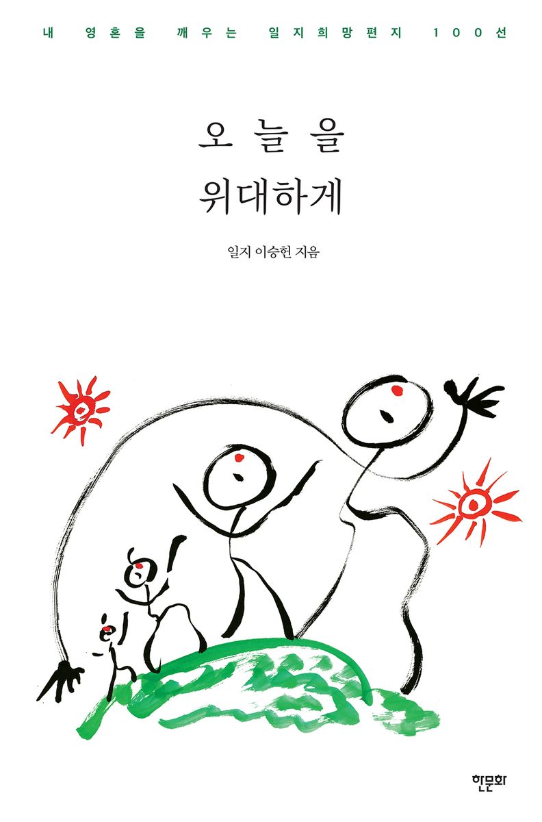 오늘을 위대하게 : 내 영혼을 깨우는 일지희망편지 100선