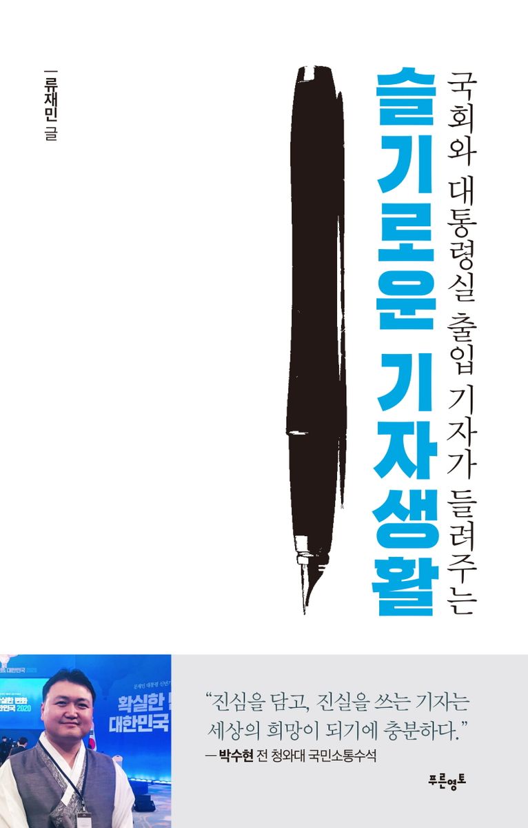 (국회와 대통령실 출입 기자가 들려주는) 슬기로운 기자생활