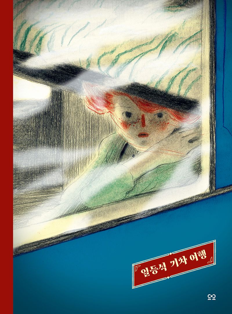 일등석 기차 여행 / 다니 토랑 글·그림 ; 엄지영 옮김