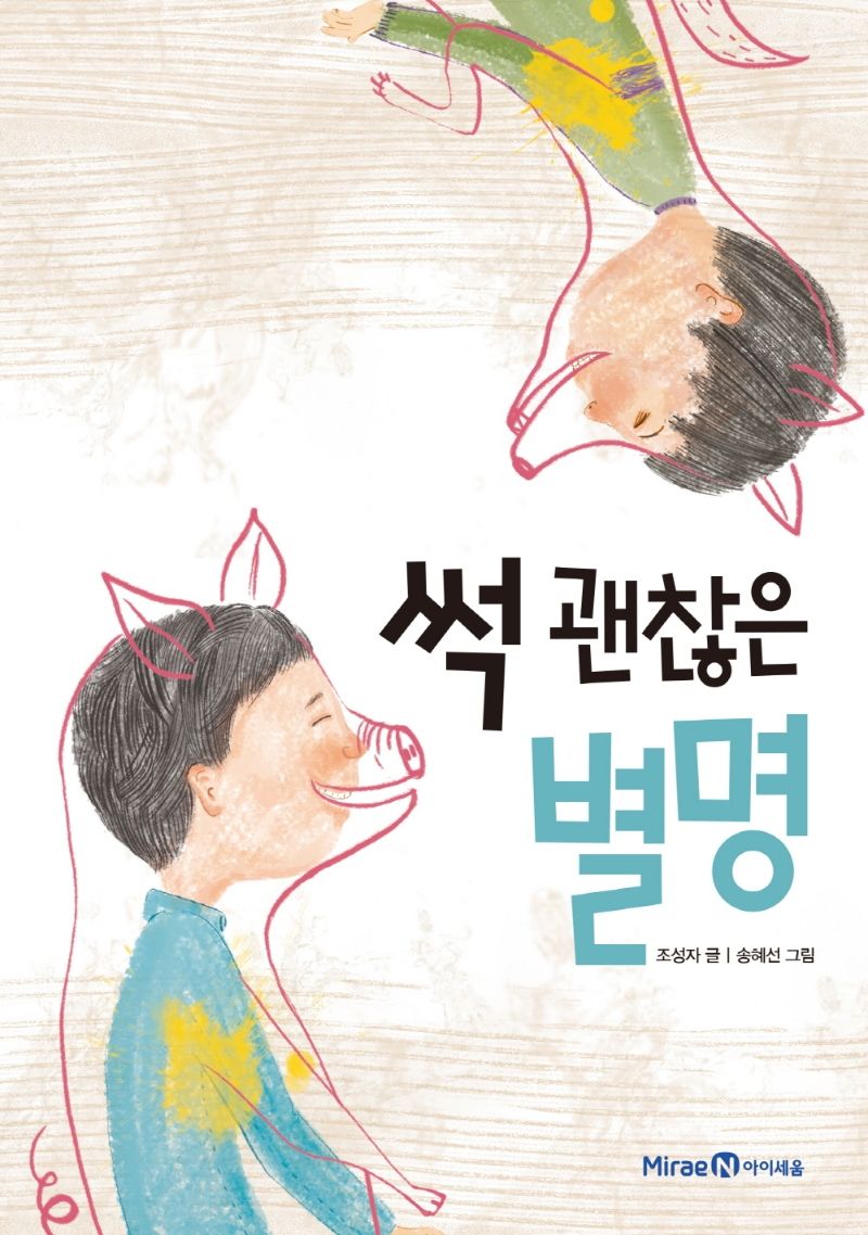 썩 괜찮은 별명