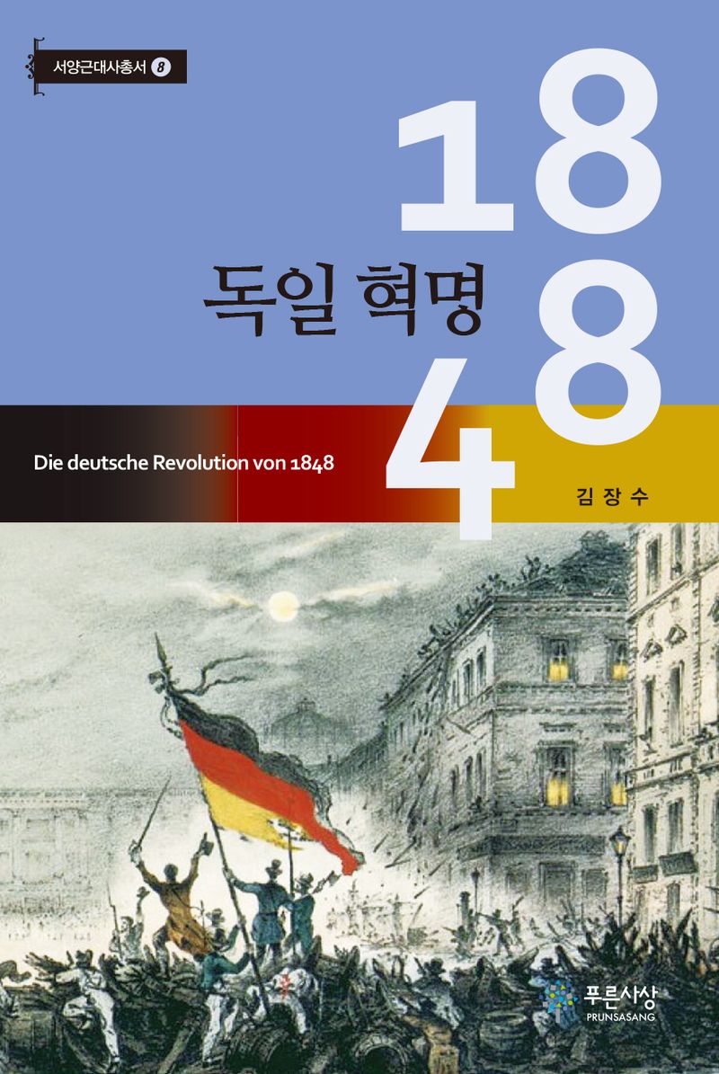 1848 독일 혁명 = Die deutsche revolution von 1848