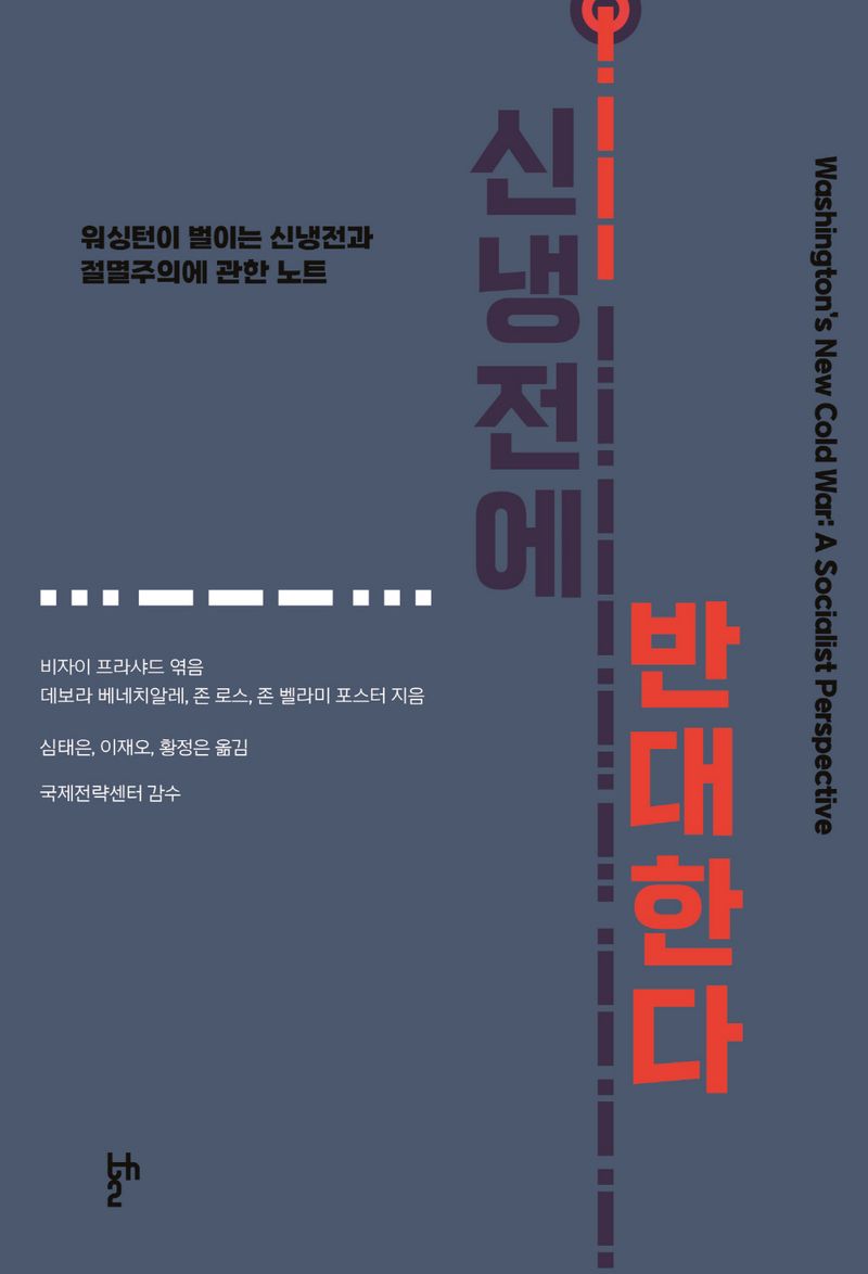 신냉전에 반대한다 : 워싱턴이 벌이는 신냉전과 절멸주의에 관한 노트