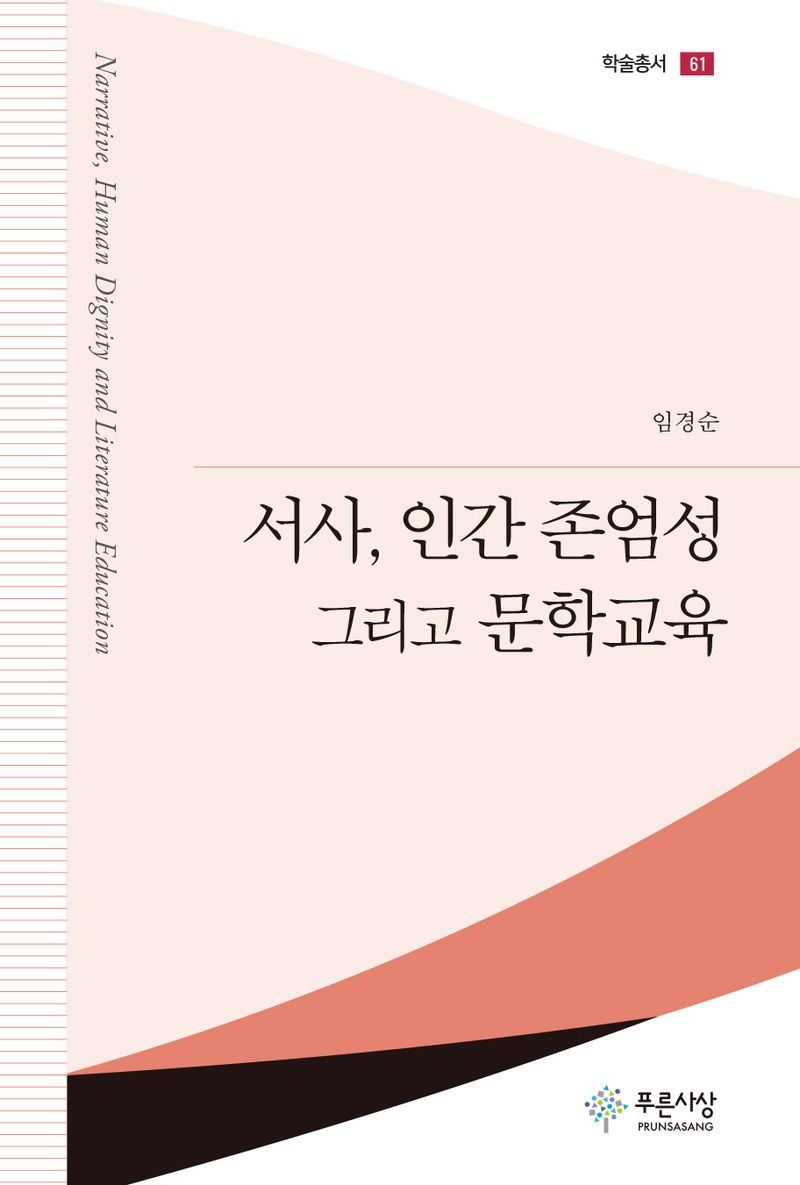 서사, 인간 존엄성 그리고 문학교육 = Narrative, human dignity and literature education