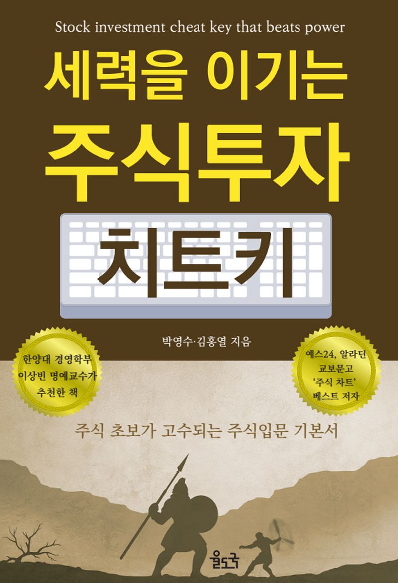 (세력을 이기는) 주식투자 치트키 = Stock investment cheat key that beats power : 주식 초보가 고수되는 주식 입문 기본서