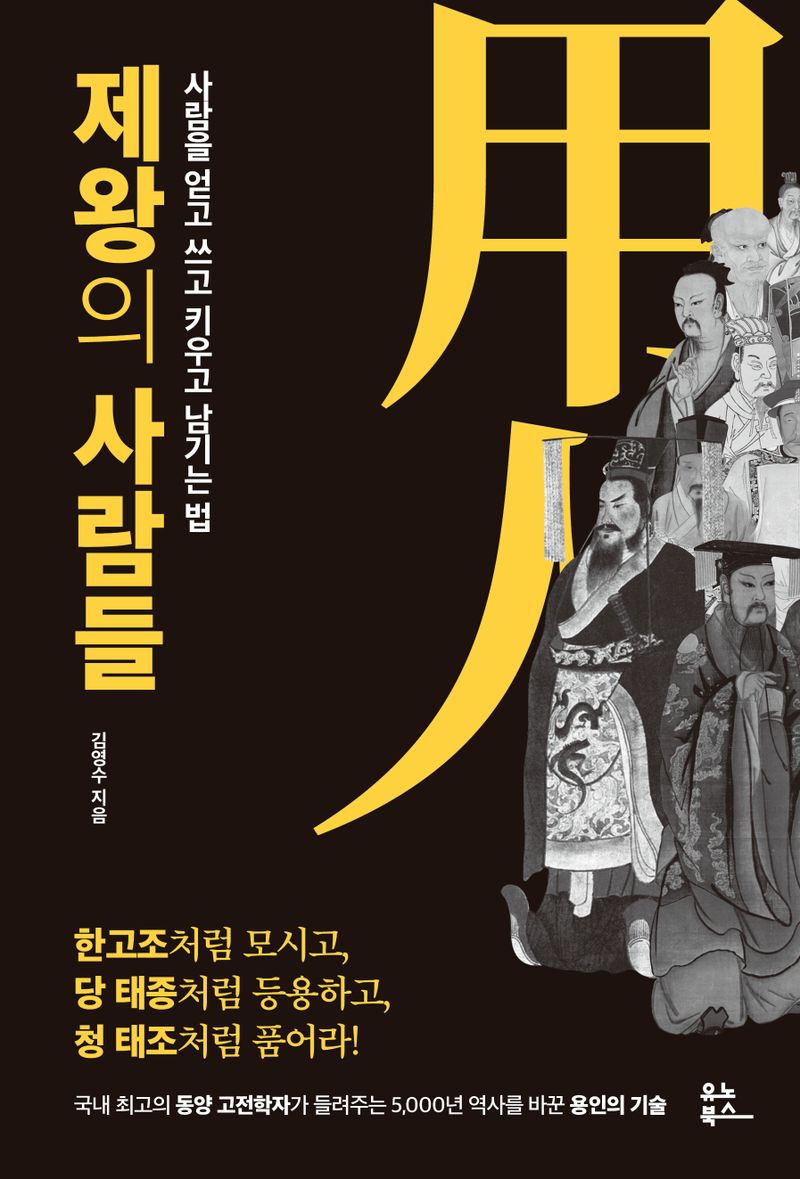 제왕의 사람들 : 사람을 얻고 쓰고 키우고 남기는 법