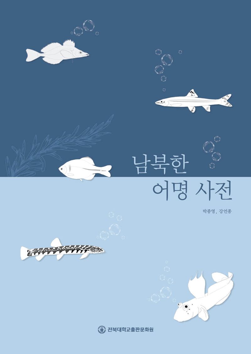 남북한 어명 사전 = Annotated checklist of South and North Korean fishes
