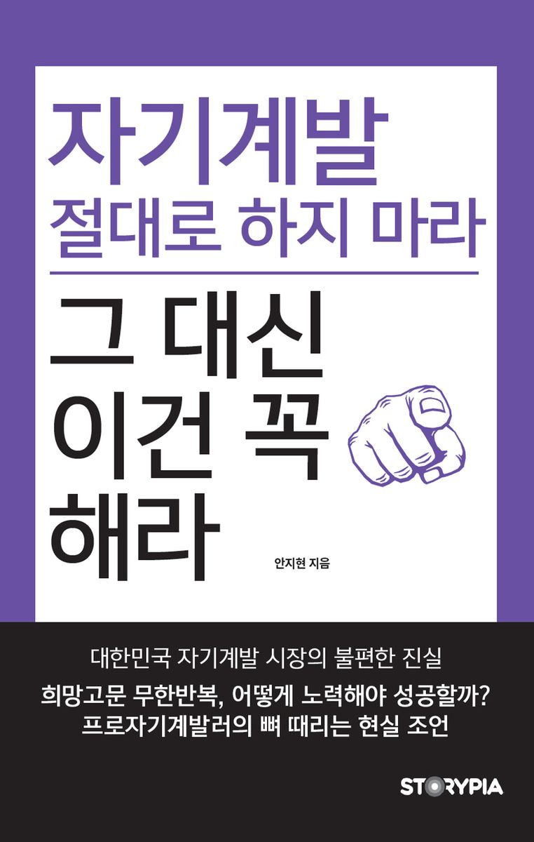 자기계발 절대로 하지마라 그 대신 이건 꼭 해라 : 프로자기계발러의 뼈 때리는 현실조언
