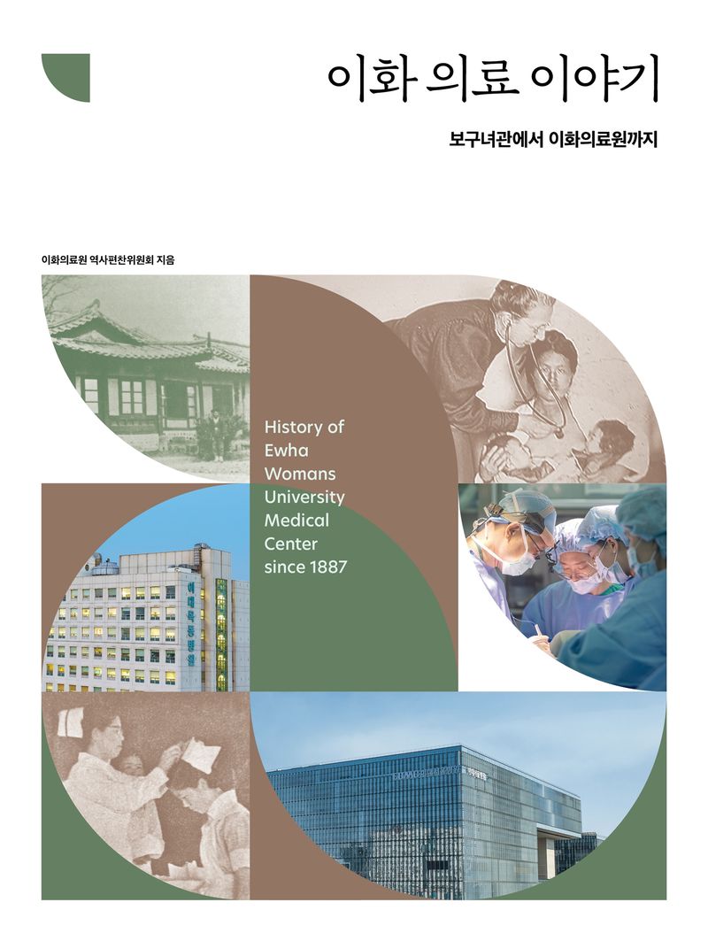 이화 의료 이야기 = History of Ewha Womans University Medical Center since 1887 : 보구녀관에서 이화의료원까지
