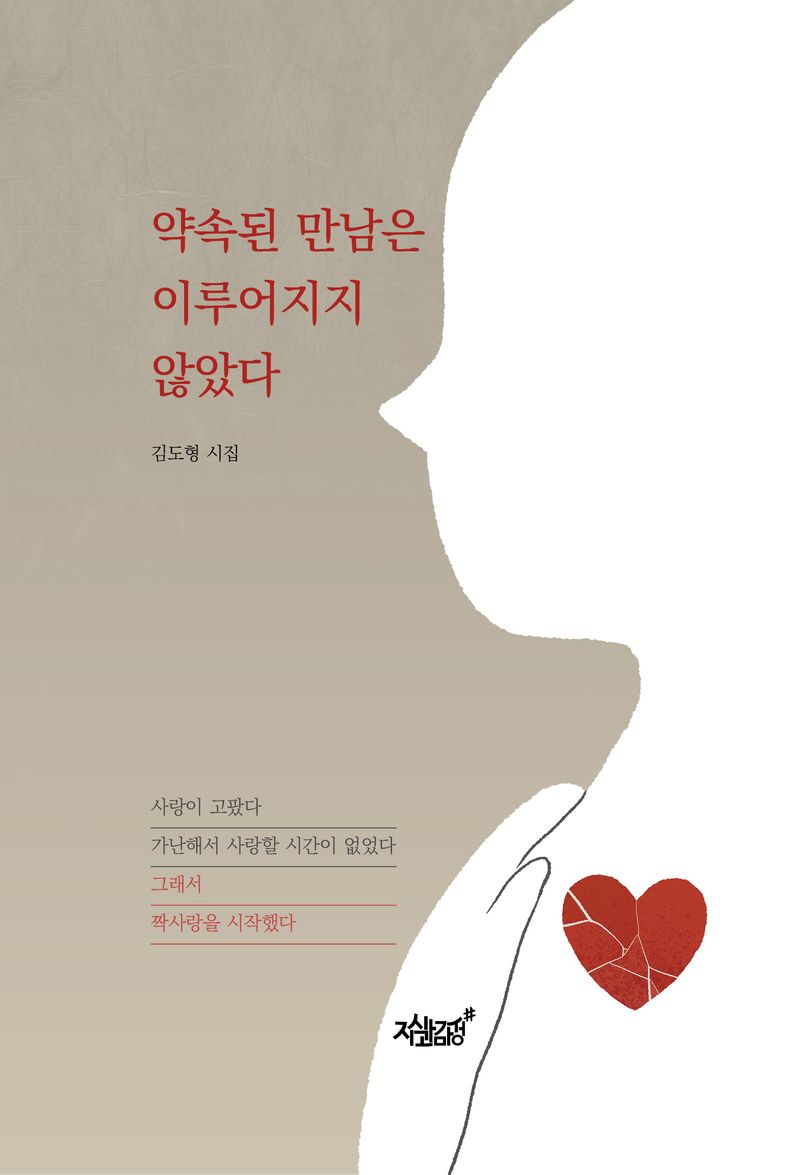 약속된 만남은 이루어지지 않았다 : 김도형 시집