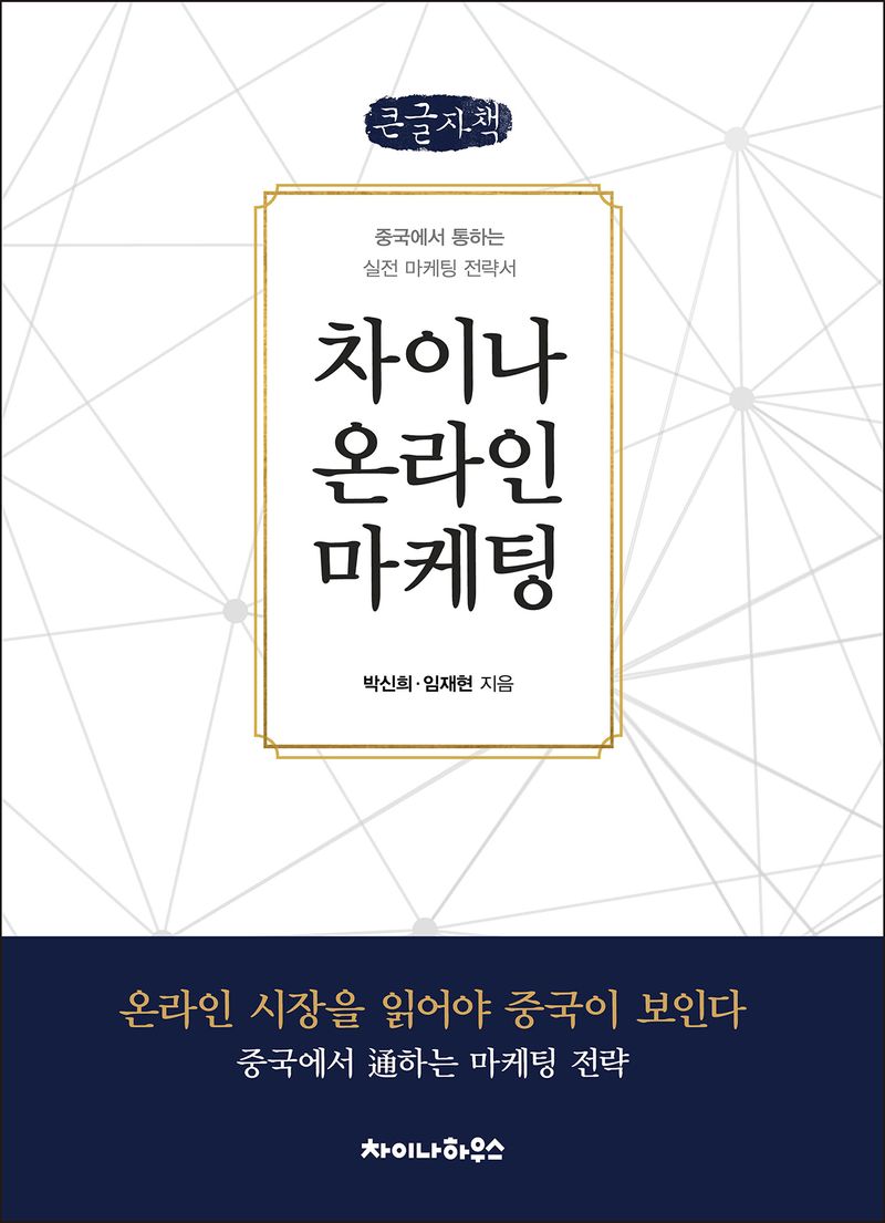 차이나 온라인 마케팅 : 큰글자책