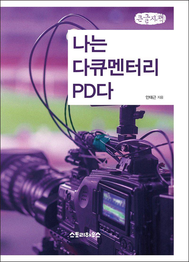 나는 다큐멘터리 PD다 : 큰글자책