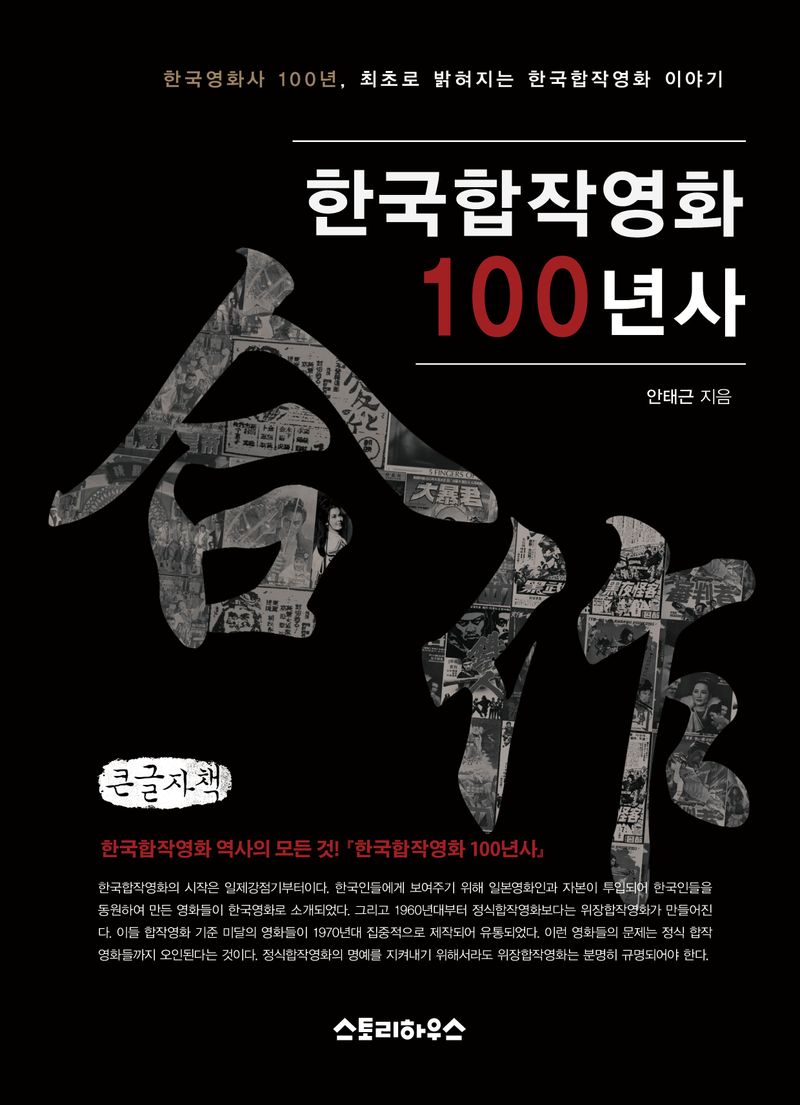 한국합작영화 100년사 : 한국영화 100년 합작영화의 모든 것 : 큰글자책