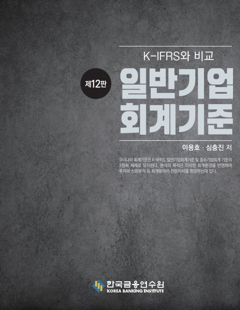 일반기업회계기준 = Financial accounting standards : K-IFRS와 비교