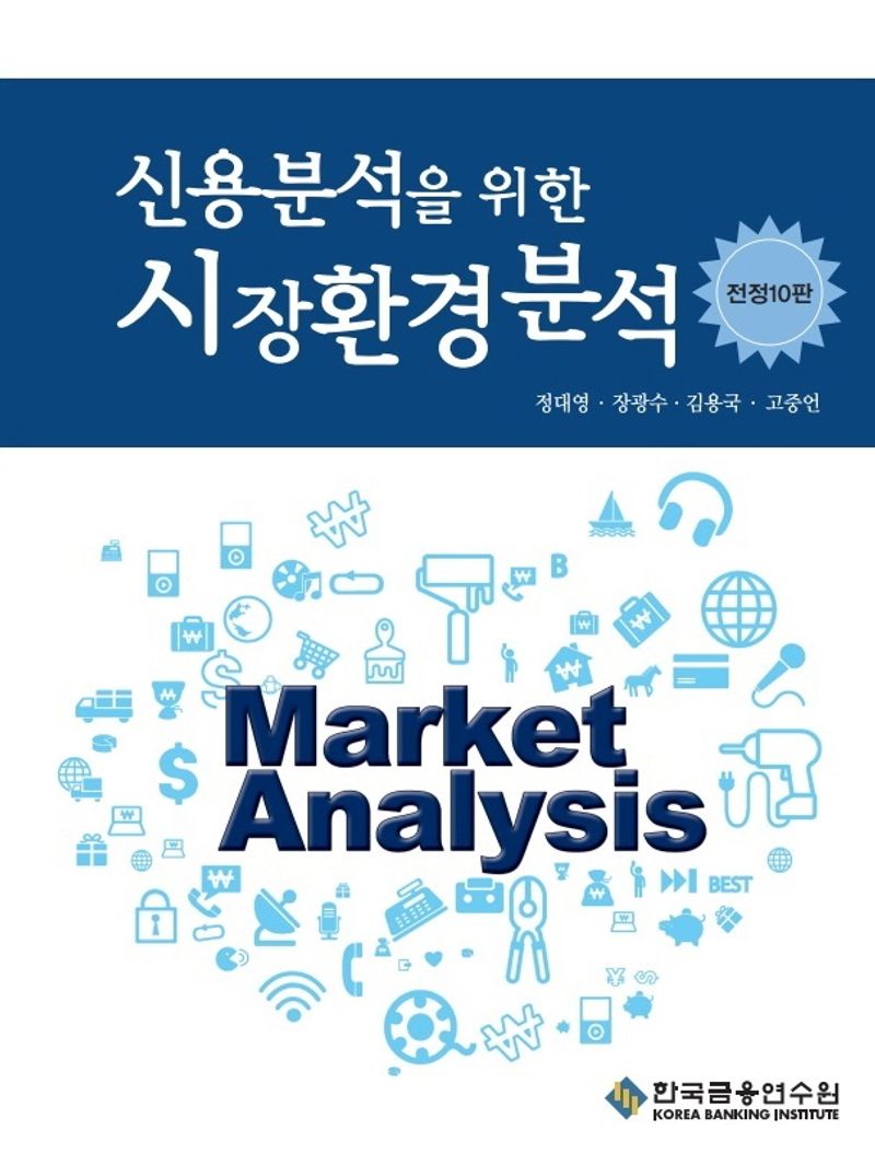 (신용분석을 위한) 시장환경분석 = Market analysis