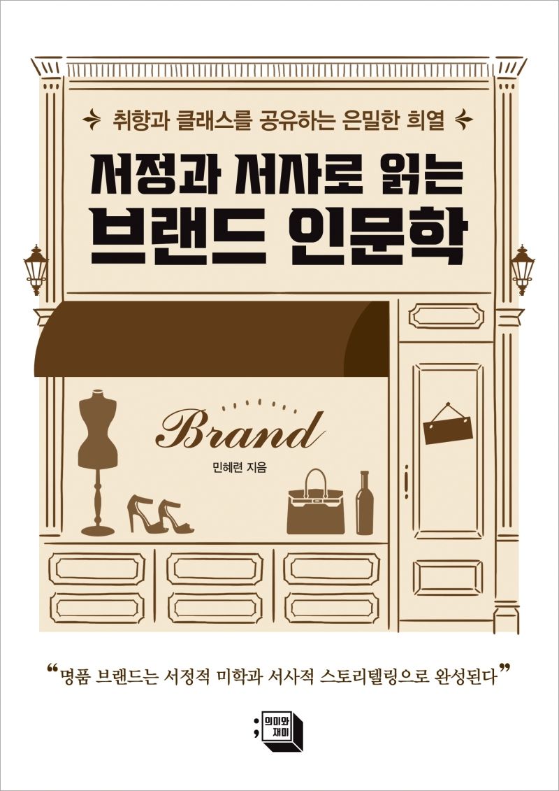(서정과 서사로 읽는) 브랜드 인문학